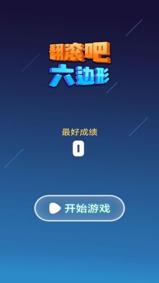 翻滾吧六邊形截圖