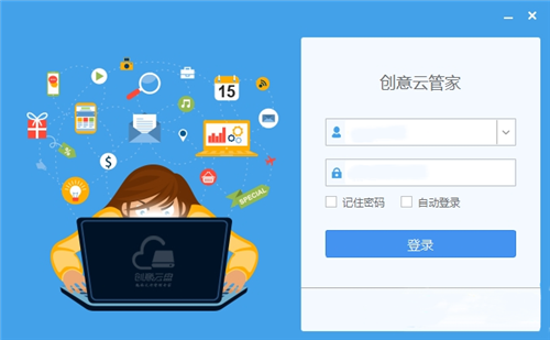 創(chuàng)意云管家2.2.6截圖