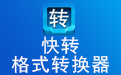快转视频格式转换器