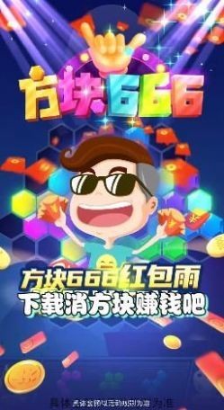 方塊消不停紅包版截圖