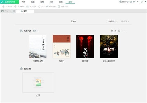 迅讀PDF大師2.8.1.6截圖