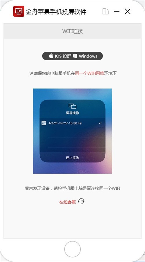 金舟蘋(píng)果手機(jī)投屏軟件1.8.7.0截圖