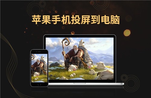 金舟蘋(píng)果手機(jī)投屏軟件1.8.7.0截圖