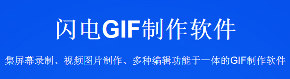 閃電GIF制作軟件7.4.4.0截圖