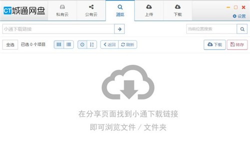 城通網(wǎng)盤4.0截圖