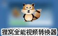 狸窝视频转换器