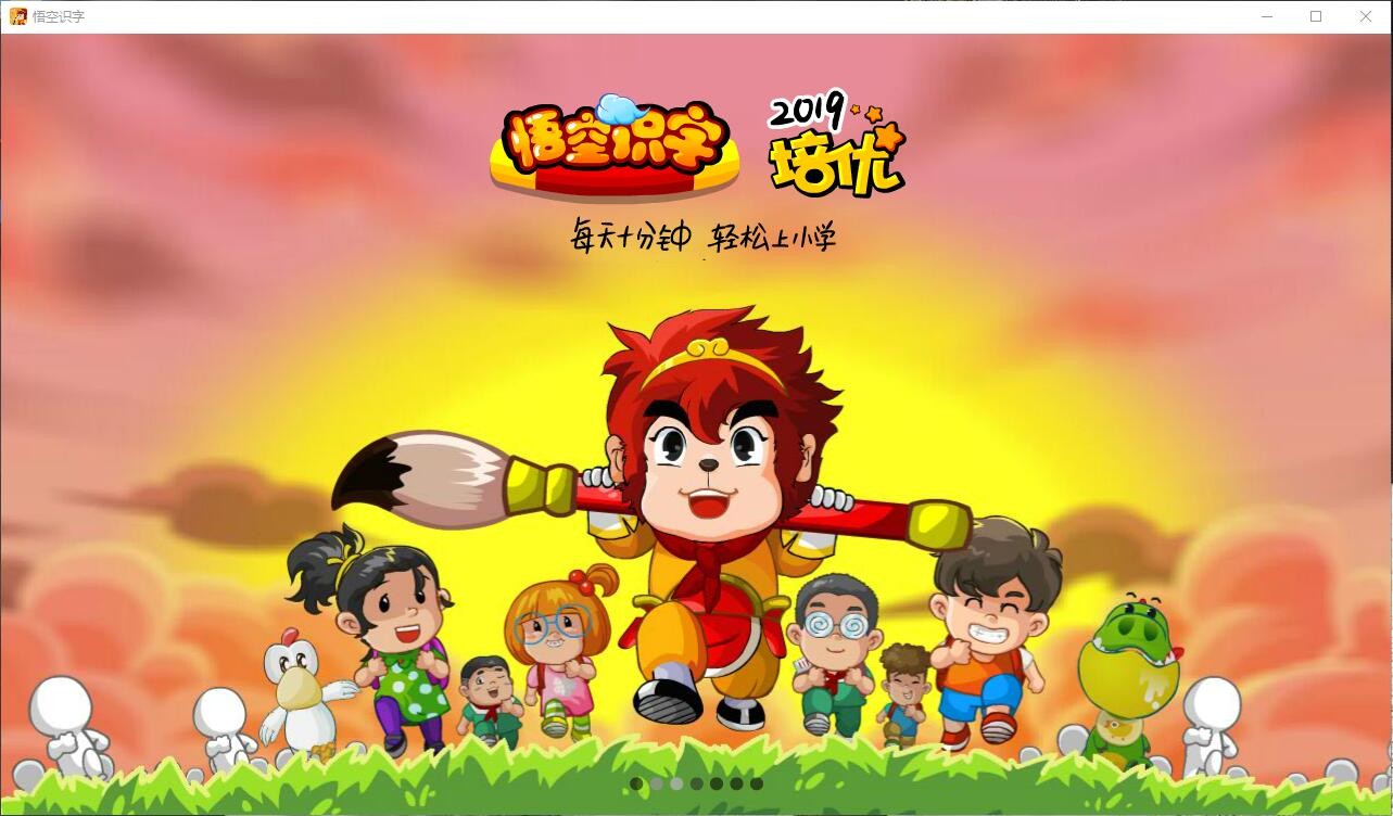 悟空識(shí)字2.19截圖