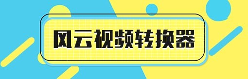 風(fēng)云視頻轉(zhuǎn)換器軟件截圖
