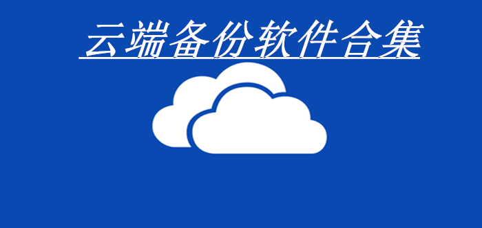 云端備份軟件合集