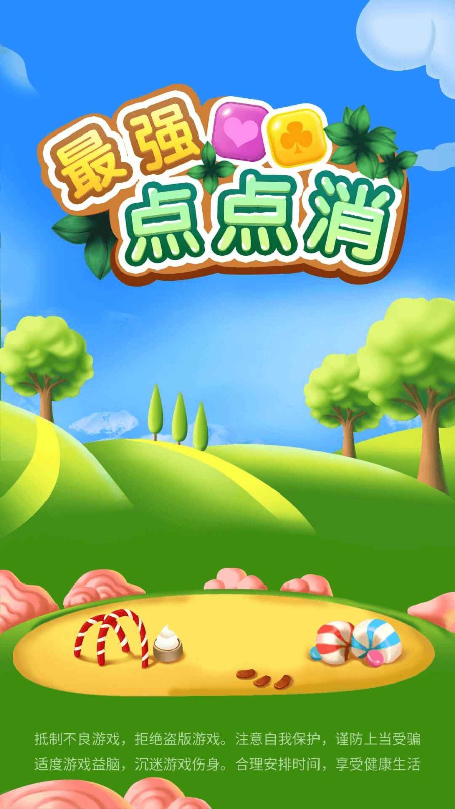 最強(qiáng)點(diǎn)點(diǎn)消截圖