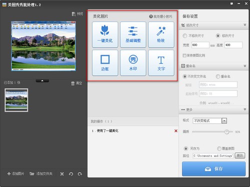 美圖秀秀批量處理截圖