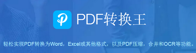 PDF转换王2.2.2.8
