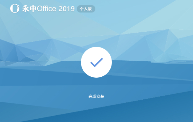 永中Office9.0.0截圖