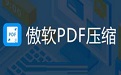 傲软PDF压缩v1.0.0.1