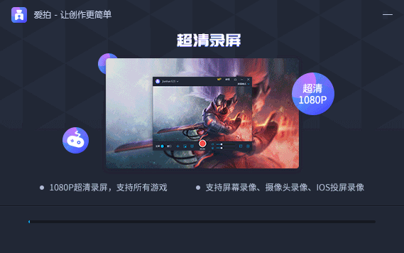 愛拍剪輯軟件截圖
