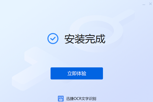 迅捷OCR文字識別軟件7.5.0.0截圖
