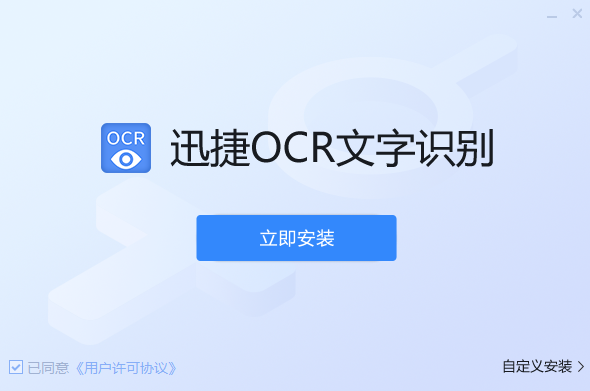 迅捷OCR文字識別軟件7.5.0.0截圖
