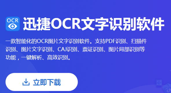 迅捷OCR文字识别软件7.5.0.0