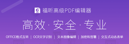 福昕高级PDF编辑器