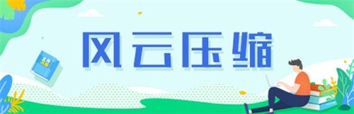 風(fēng)云文件壓縮1.0.93.228截圖