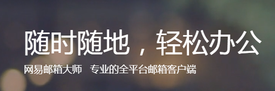 網(wǎng)易郵箱大師4.14.1.1004截圖