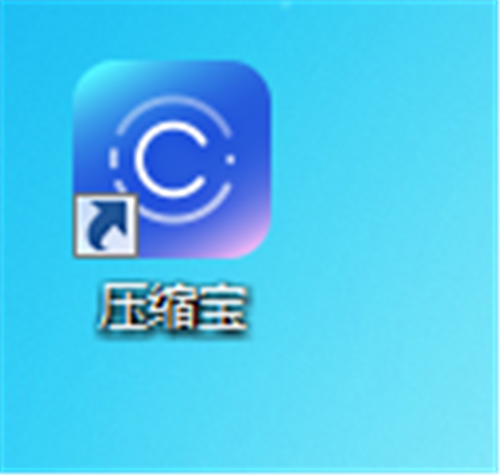 壓縮寶1.1.2.1截圖