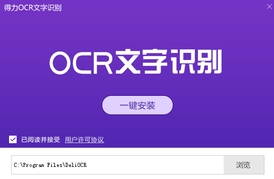 得力OCR文字識別軟件2.0.0.6截圖
