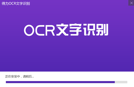 得力OCR文字識別軟件2.0.0.6截圖