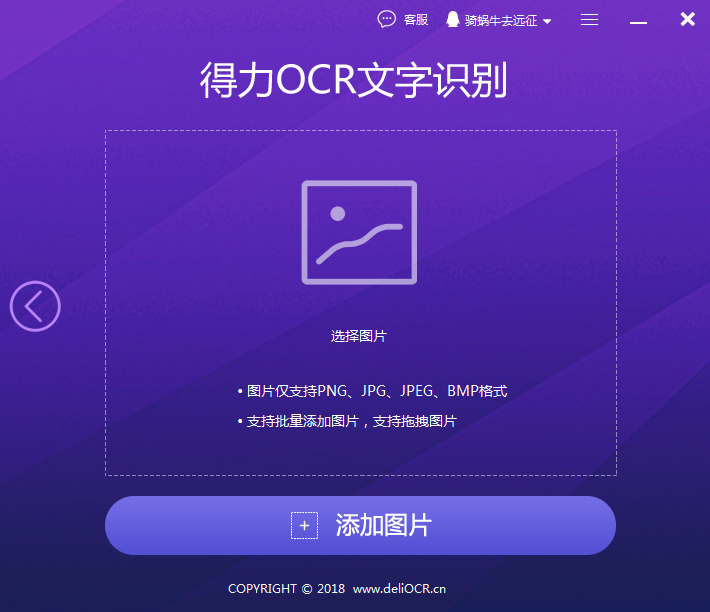 得力OCR文字识别软件2.0.0.6