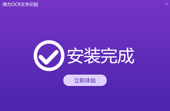 得力OCR文字识别软件2.0.0.6