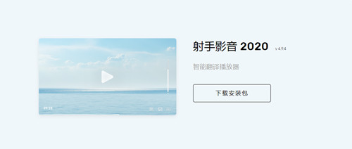 射手影音播放器