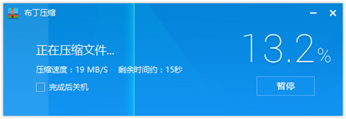 布丁壓縮1.5.4.21014截圖