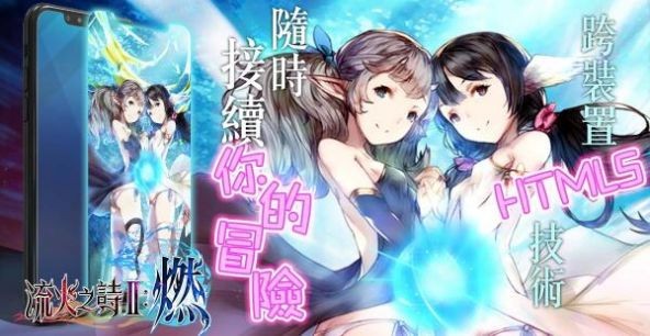 流火之詩2燃截圖