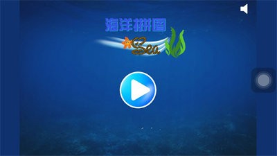 海洋拼圖截圖