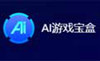 AI游戏宝盒