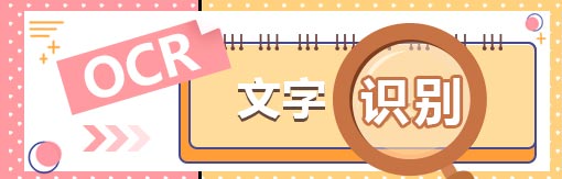 风云OCR文字识别