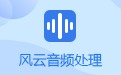 风云音频处理大师软件