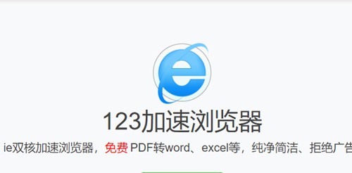 123加速瀏覽器截圖