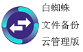 白蜘蛛文件备份