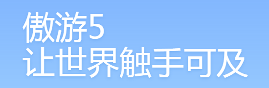 傲游5截圖