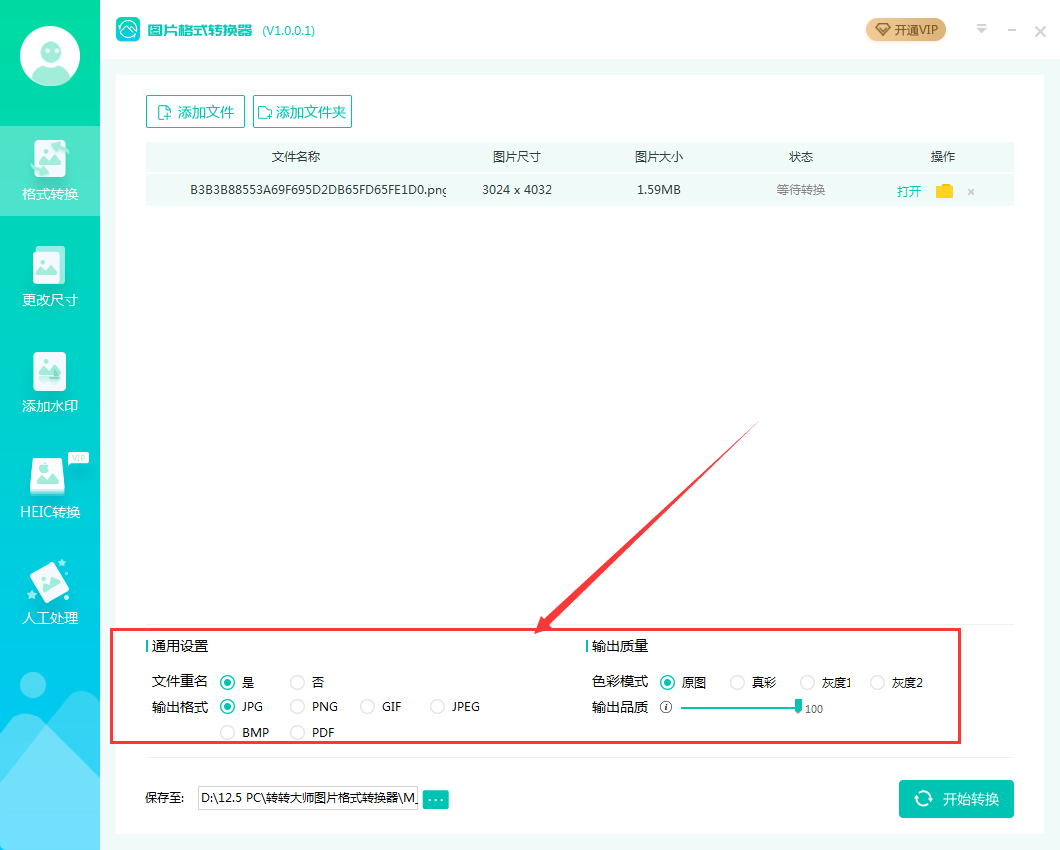 转转大师图片格式转换器
