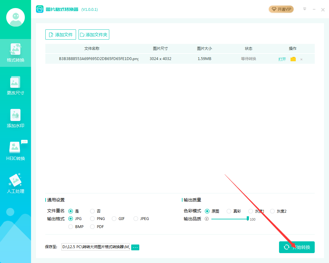 转转大师图片格式转换器