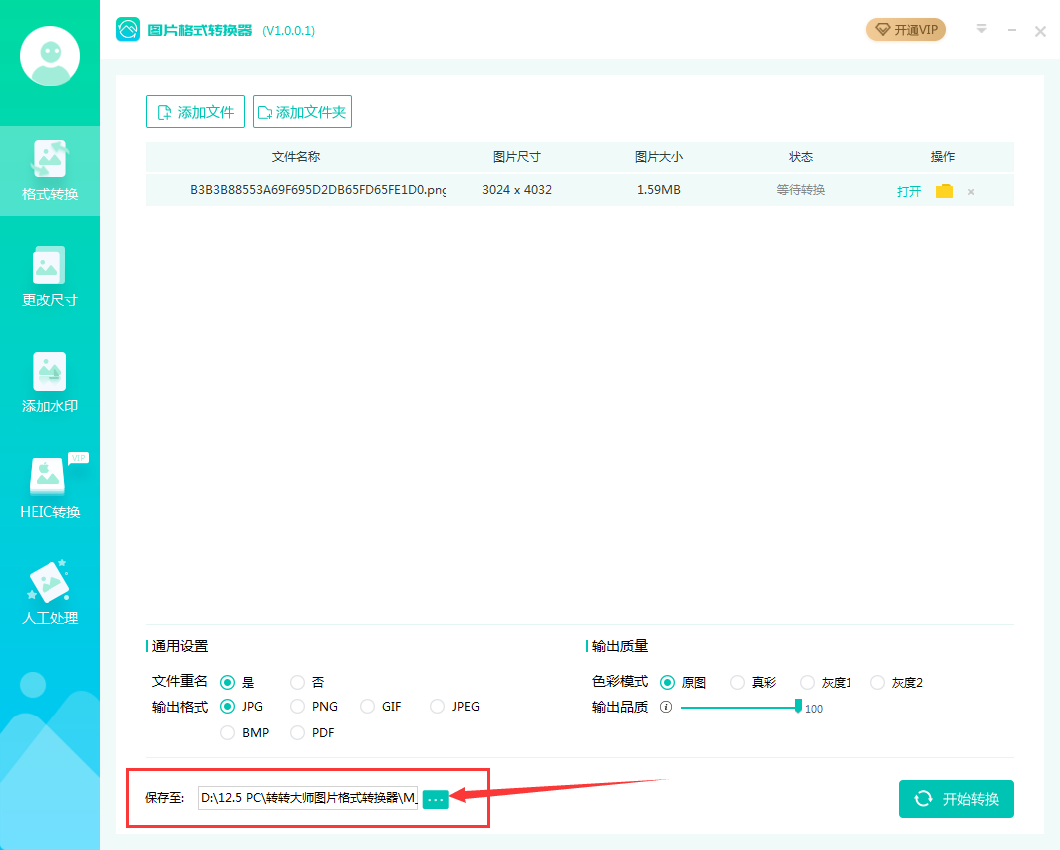 转转大师图片格式转换器