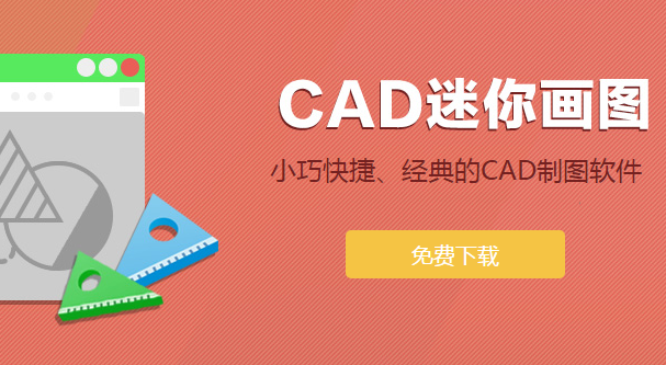 CAD迷你家裝截圖