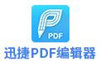 迅捷PDF编辑器2.1.5.4