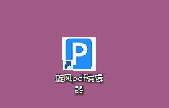 旋风PDF编辑器