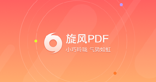 旋风PDF阅读器
