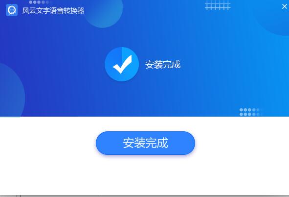 风云语音文字转换器