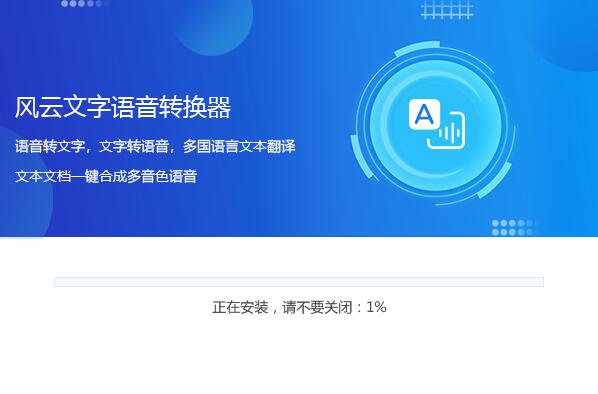 风云语音文字转换器