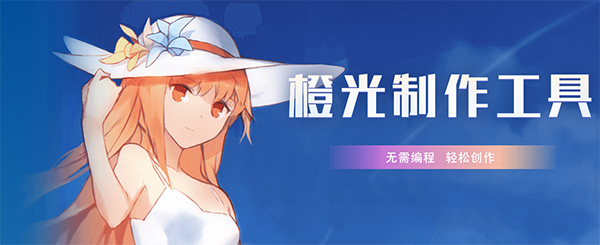 橙光文字游戏制作工具